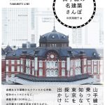photo山手線建築さんぽ_cover